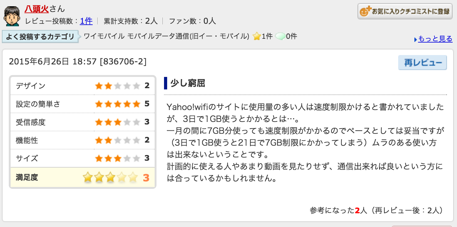 Yahoo!Wi-Fi口コミ・評判