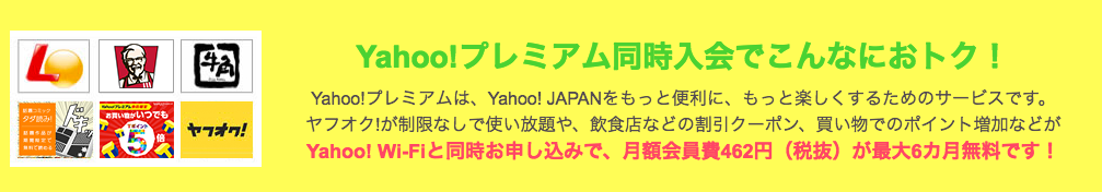 Yahoo!Wi-Fiプレミアム会員