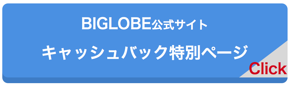 BIGLOBE_公式サイト